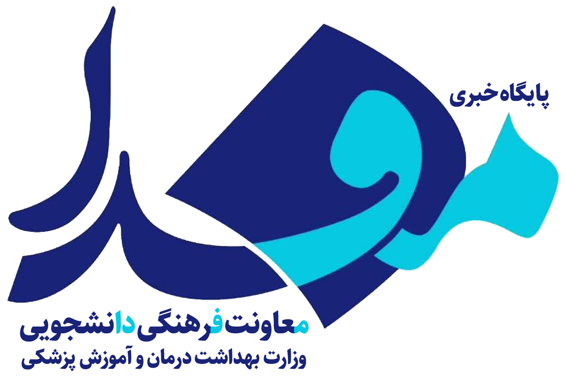 پایگاه خبری و اطلاع‌رسانی معاونت فرهنگی و دانشجویی وزارت بهداشت